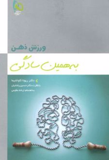 کتاب ورزش ذهن