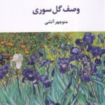 کتاب وصف گل صوری