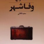 کتاب وفاشهر