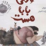 کتاب وقتی بابا هست