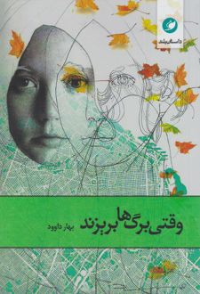 کتاب وقتی برگ‌ها بریزند