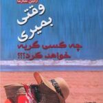 کتاب وقتی بمیری چه کسی گریه خواهد کرد؟