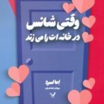 کتاب وقتی شانس در خانه ات را می زند