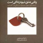 کتاب وقتی عشق شیوه زندگی است