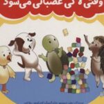 کتاب وقتی لاکی عصبانی می‌شود