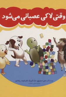 کتاب وقتی لاکی عصبانی می‌شود