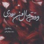کتاب وقتی مال من بودی