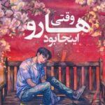 کتاب وقتی هارو اینجا بود