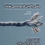 کتاب وقتی والدین فرسوده می شوند