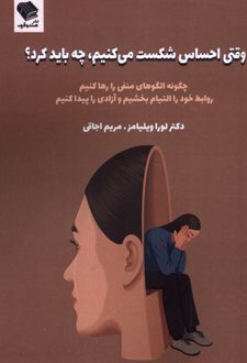 کتاب وقتی‌احساس‌شکست‌می‌کنیم‌،چه‌بایدکرد؟