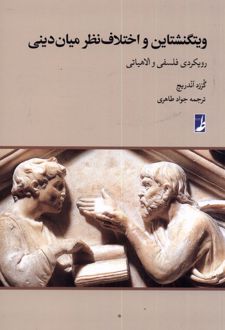 کتاب ویتگنشتاین و اختلاف نظر میان دینی