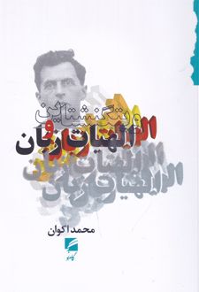 کتاب ویتگنشتاین و الهیات زبان