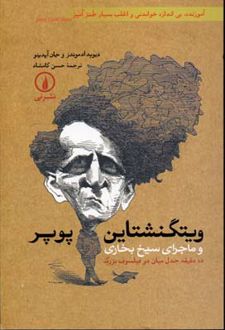 کتاب ویتگنشتاین پوپر