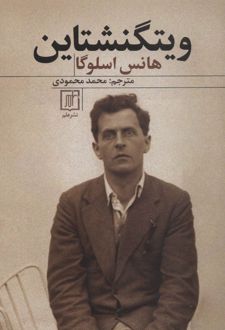 کتاب ویتگنشتاین