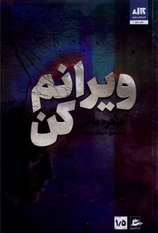 کتاب ویرانم کن