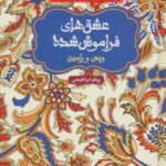 کتاب ویس و رامین (جلد سخت)