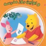 کتاب وینی پو و اولین روز مدرسه