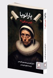 کتاب پارانویا