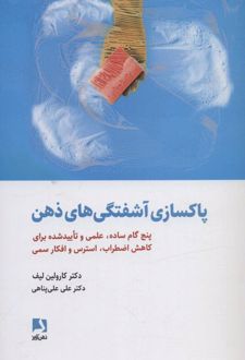 کتاب پاکسازی آشفتگی های ذهن