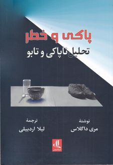 کتاب پاکی و خطر