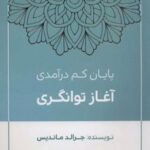 کتاب پایان کم درآمدی آغاز توانگری