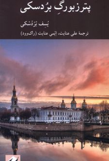 کتاب پترزبورگ بردسکی