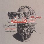 کتاب پرسش های اساسی فلسفه