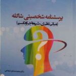 کتاب پرسشنامه شخصیتی شاکله