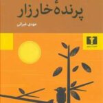کتاب پرنده خارزار