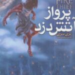 کتاب پرواز آتش دزد