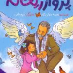 کتاب پرواز ریحانه