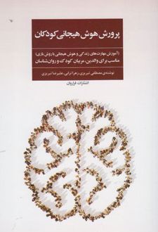 کتاب پرورش هوش هیجانی کودکان