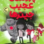 کتاب پرونده عجیب جیترها