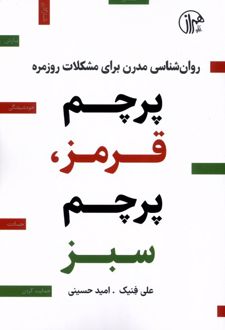 کتاب پرچم قرمز، پرچم سبز