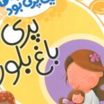 کتاب پری باغ بلور