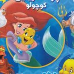 کتاب پری دریایی کوچولو