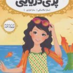 کتاب پری دریایی