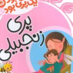 کتاب پری زنجبیلی