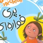کتاب پری فواره‌ای