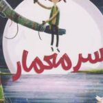 کتاب پسر معمار