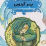 کتاب پسر گردویی