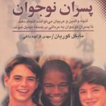کتاب پسران نوجوان