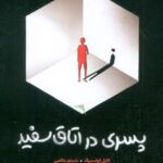 کتاب پسری در اتاق سفید