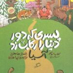 کتاب پسری که دور دنیا را رکاب زد 3