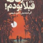 کتاب پسری که قبلا بودم