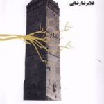 کتاب پشت برج