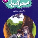 کتاب پله های مخفی (جیبی)