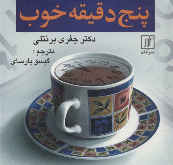 کتاب پنج دقیقه خوب