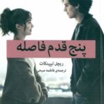 کتاب پنج قدم فاصله