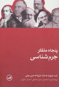 کتاب پنجاه متفکر جرم شناسی